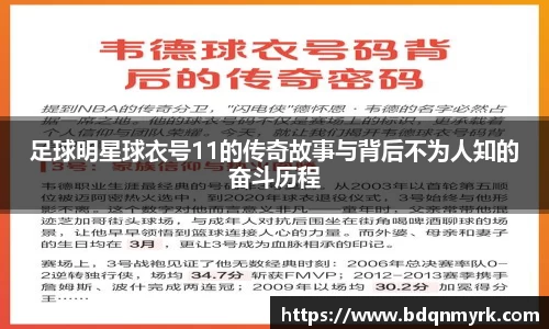 足球明星球衣号11的传奇故事与背后不为人知的奋斗历程