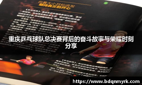 重庆乒乓球队总决赛背后的奋斗故事与荣耀时刻分享