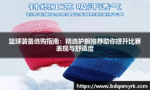 篮球装备选购指南：精选护腕推荐助你提升比赛表现与舒适度