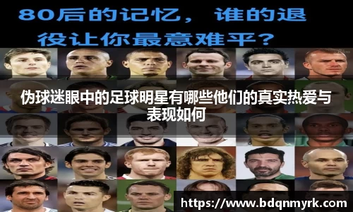 伪球迷眼中的足球明星有哪些他们的真实热爱与表现如何
